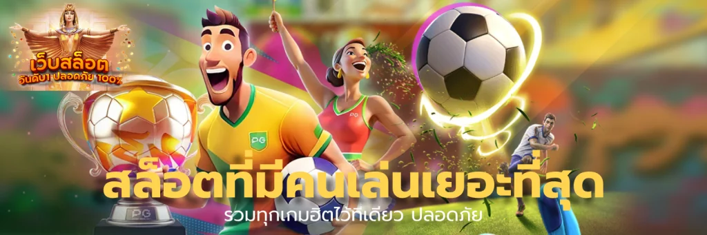 สล็อตที่มีคนเล่นเยอะที่สุด