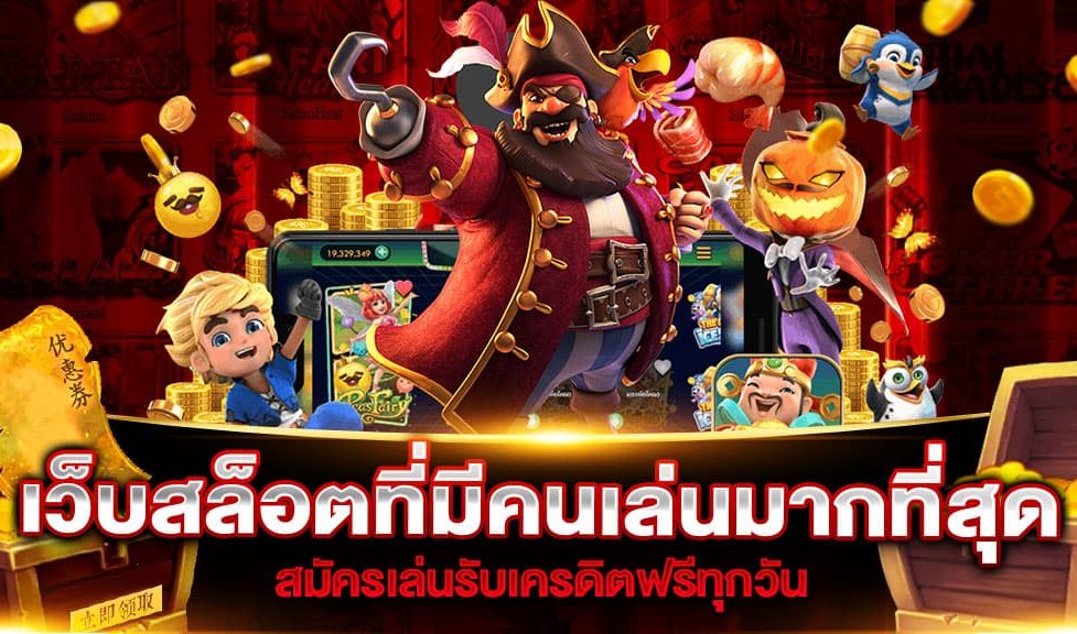 เว็บ สล็อต ที่ มี คน เล่น มาก ที่สุด